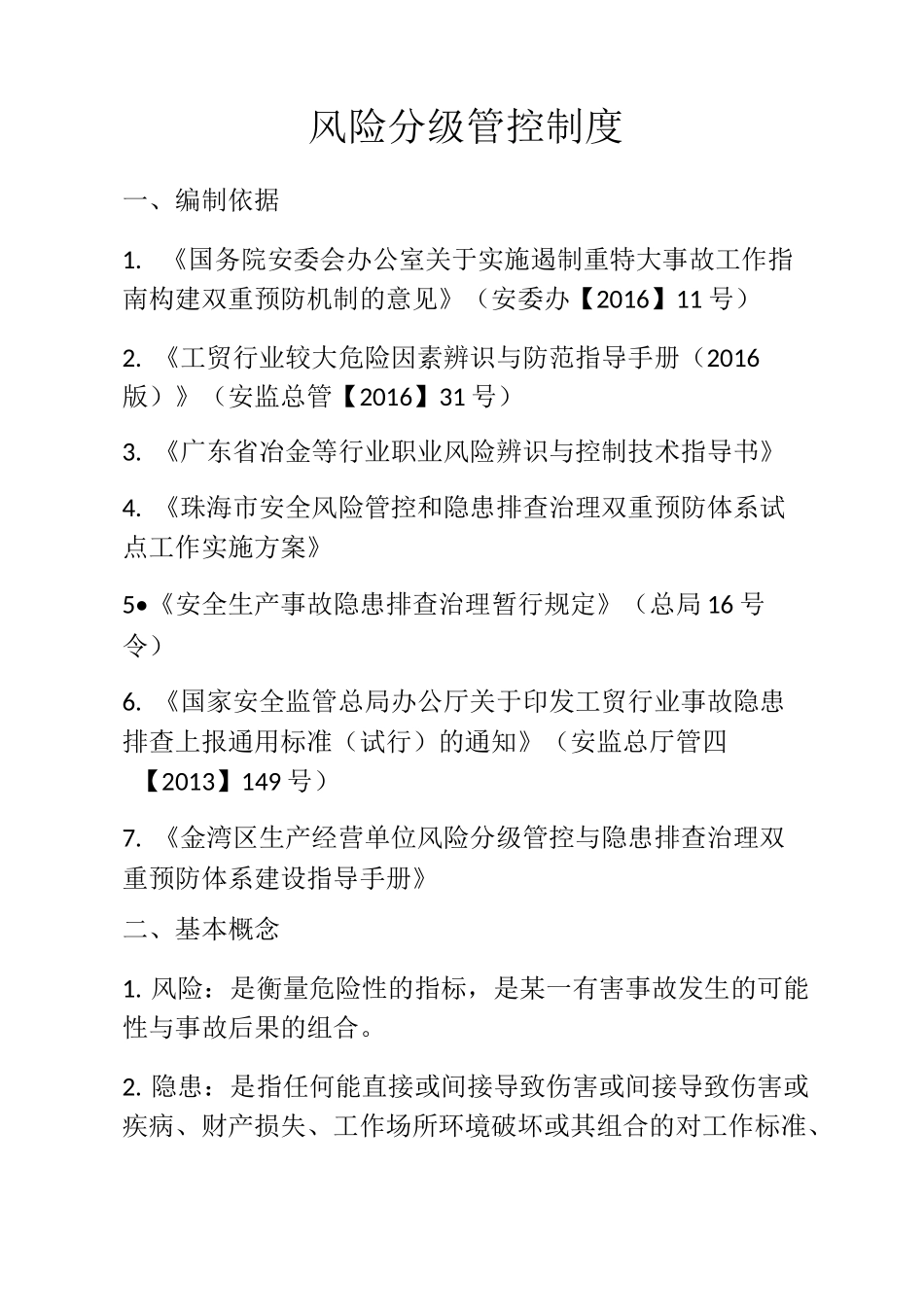 风险分级管控规范_第1页