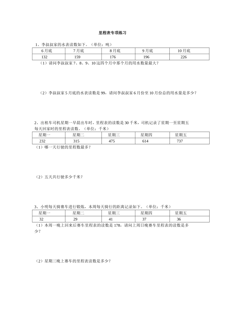 北师大版小学三年级数学上册里程表专题练习_第1页
