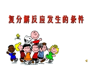 复分解反应发生的条件