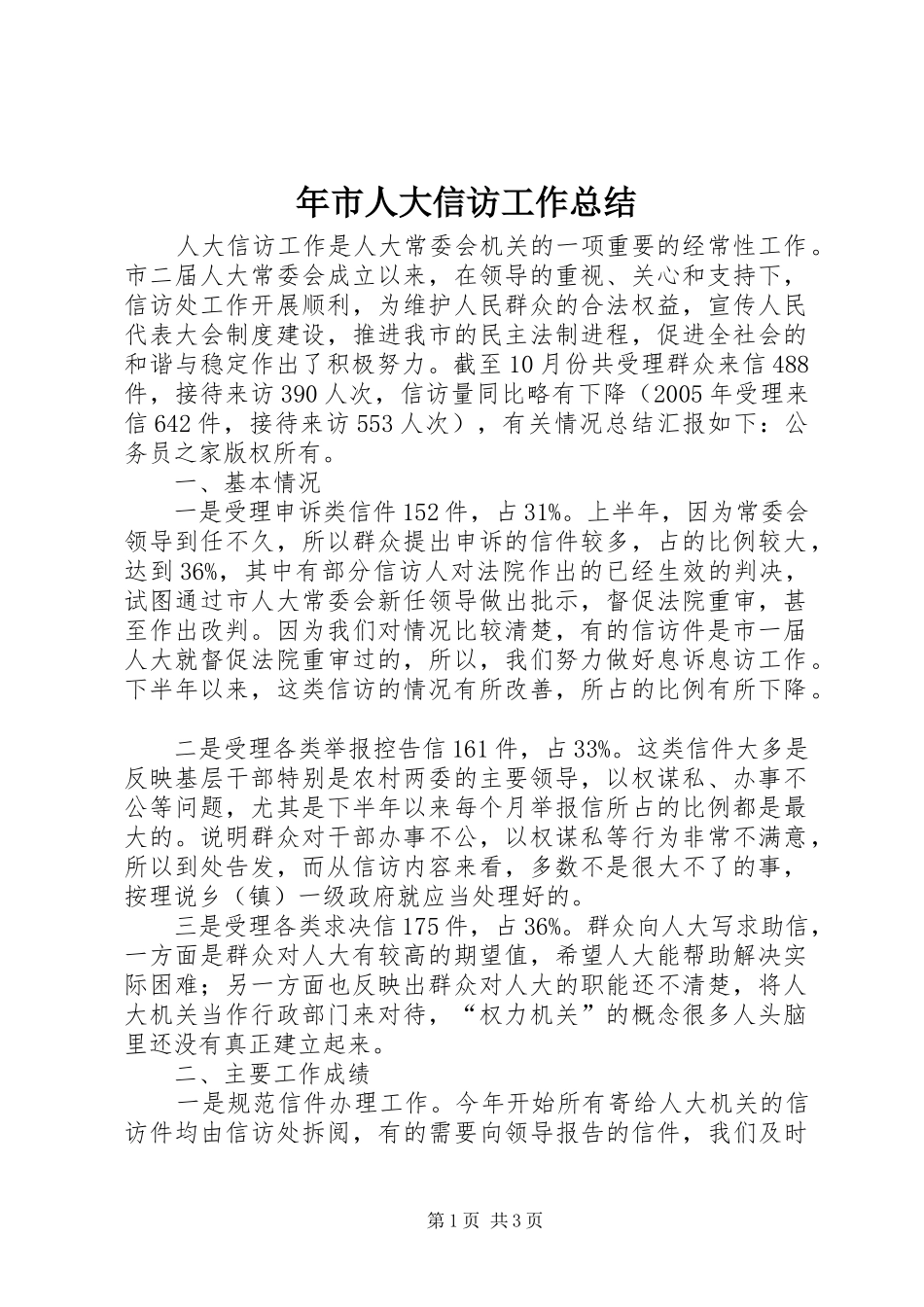 年市人大信访工作总结 _第1页