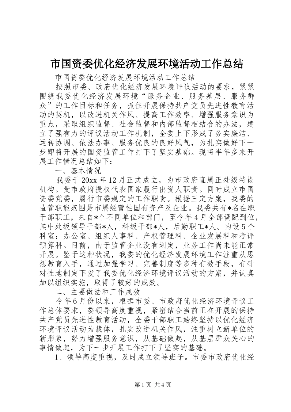 市国资委优化经济发展环境活动工作总结 _第1页