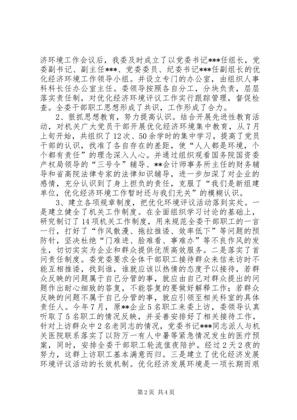 市国资委优化经济发展环境活动工作总结 _第2页