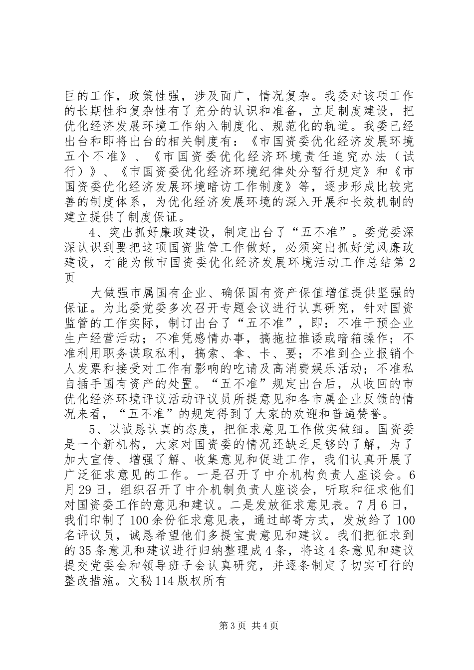 市国资委优化经济发展环境活动工作总结 _第3页