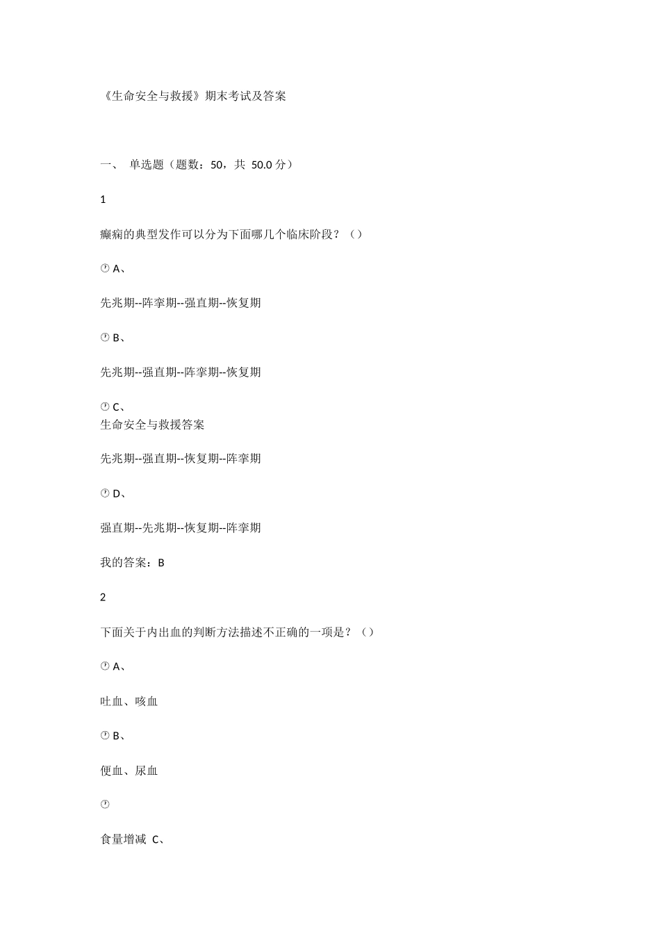 《生命安全与救援》期末考试及答案_第1页
