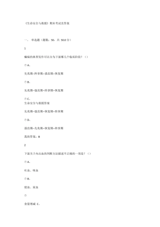 《生命安全与救援》期末考试及答案