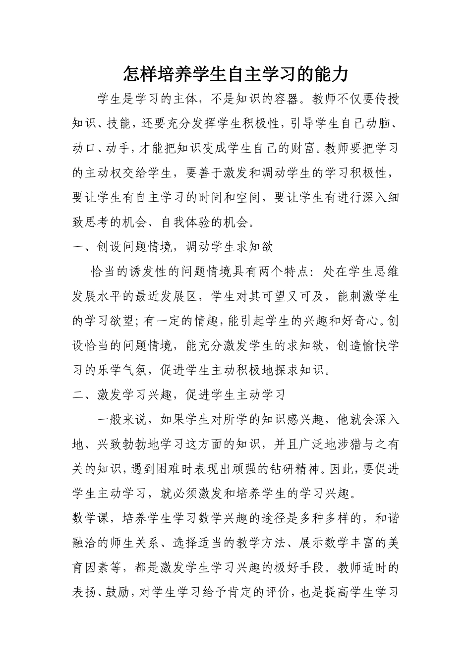 怎样培养学生自主学习的能力_第1页
