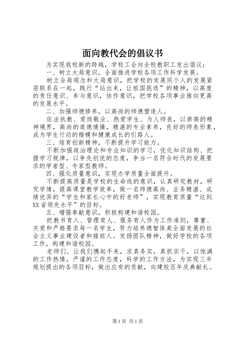 面向教代会的倡议书_第1页