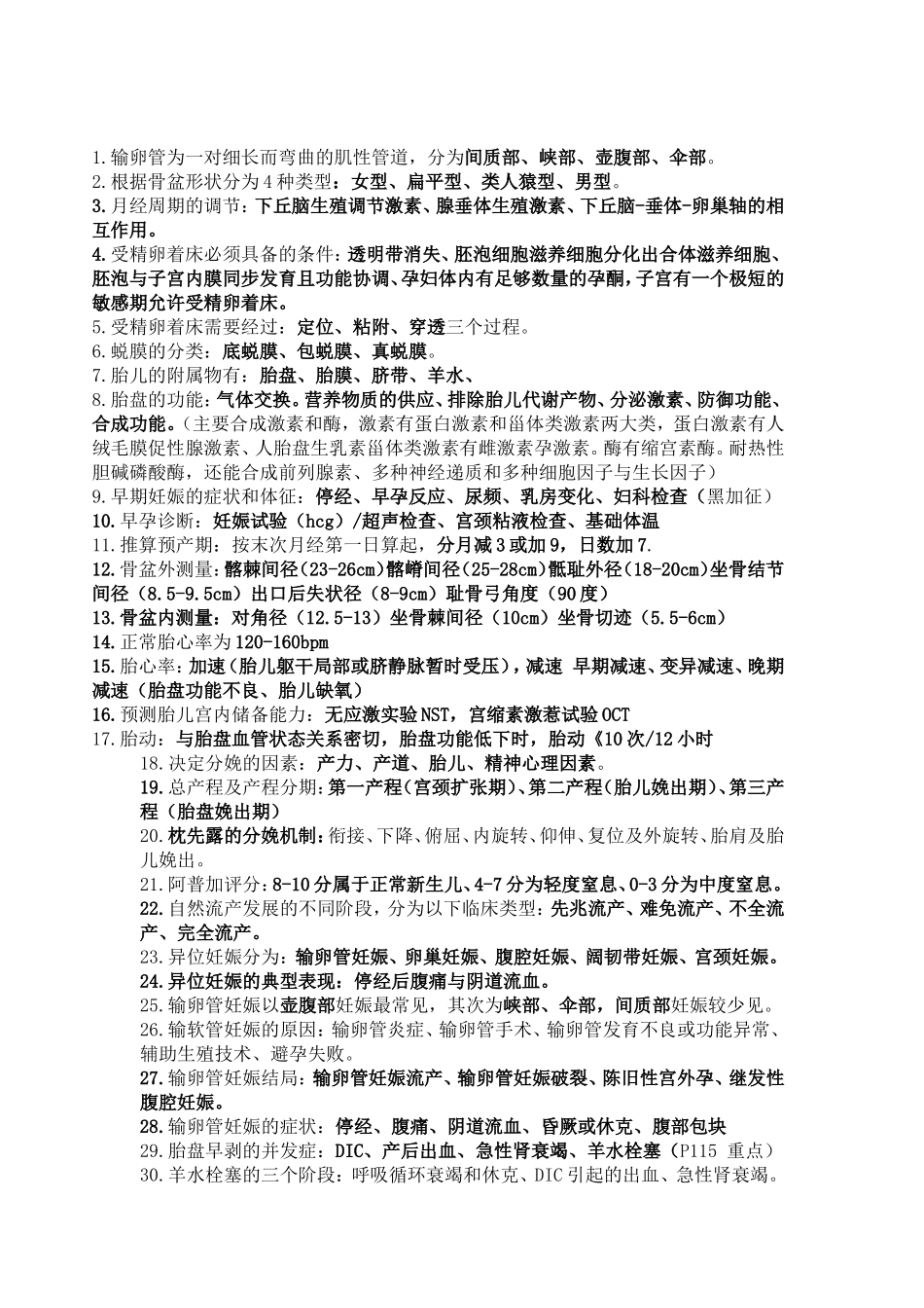 妇产科学考试复习重难点_第1页