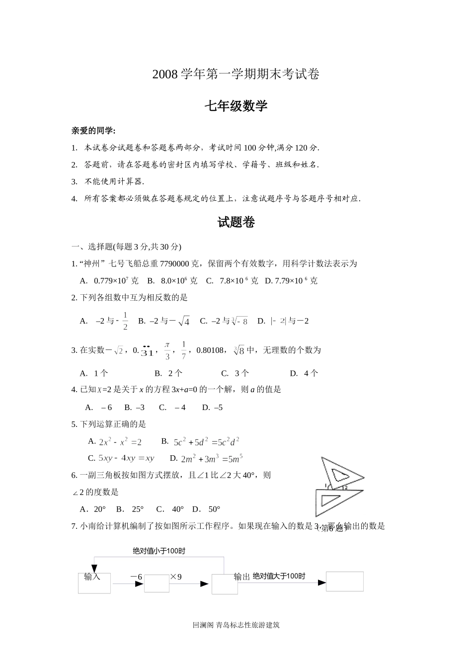 杭州市七年级上学期期末考试数学试题附答案_第1页