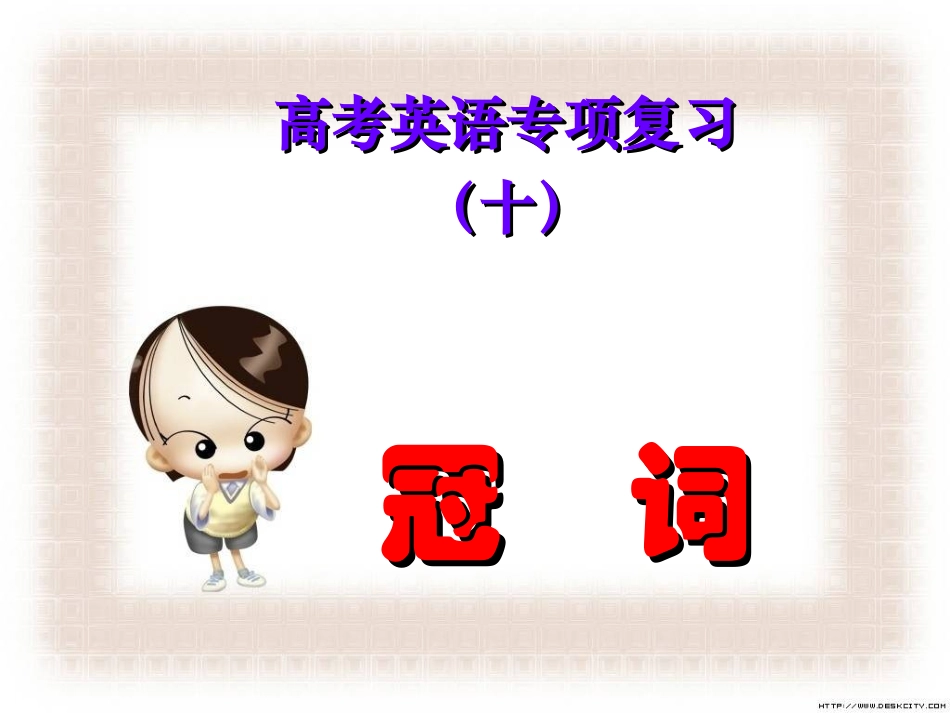 语法专题课件讲义和练习--冠词和数词_第1页