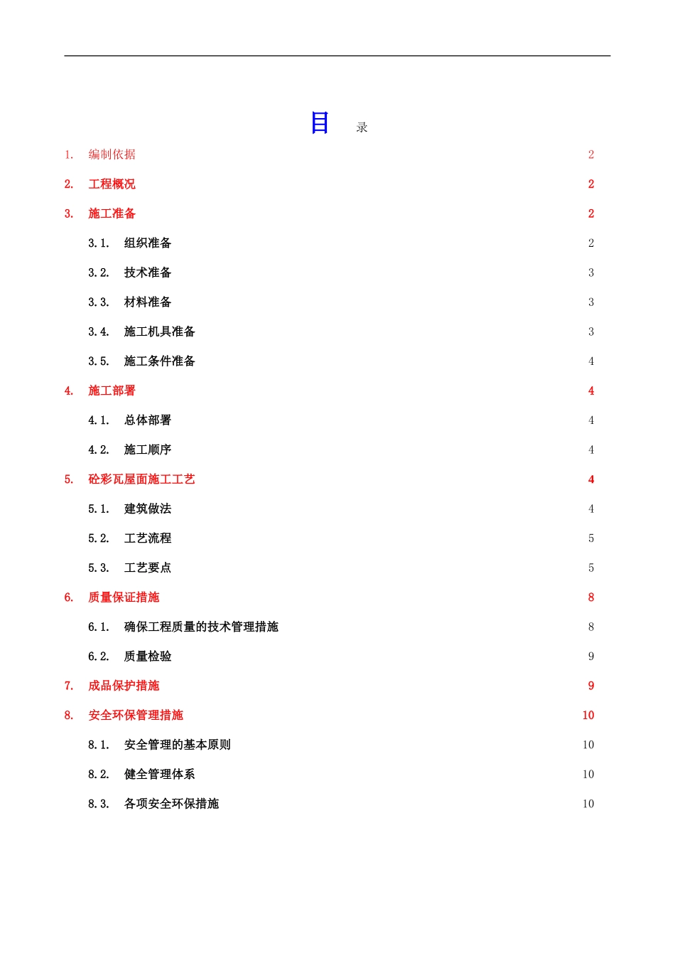 屋面波形瓦施工方案-secret_第2页