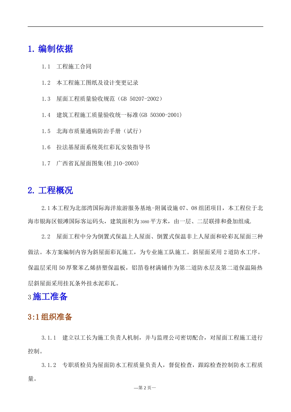 屋面波形瓦施工方案-secret_第3页