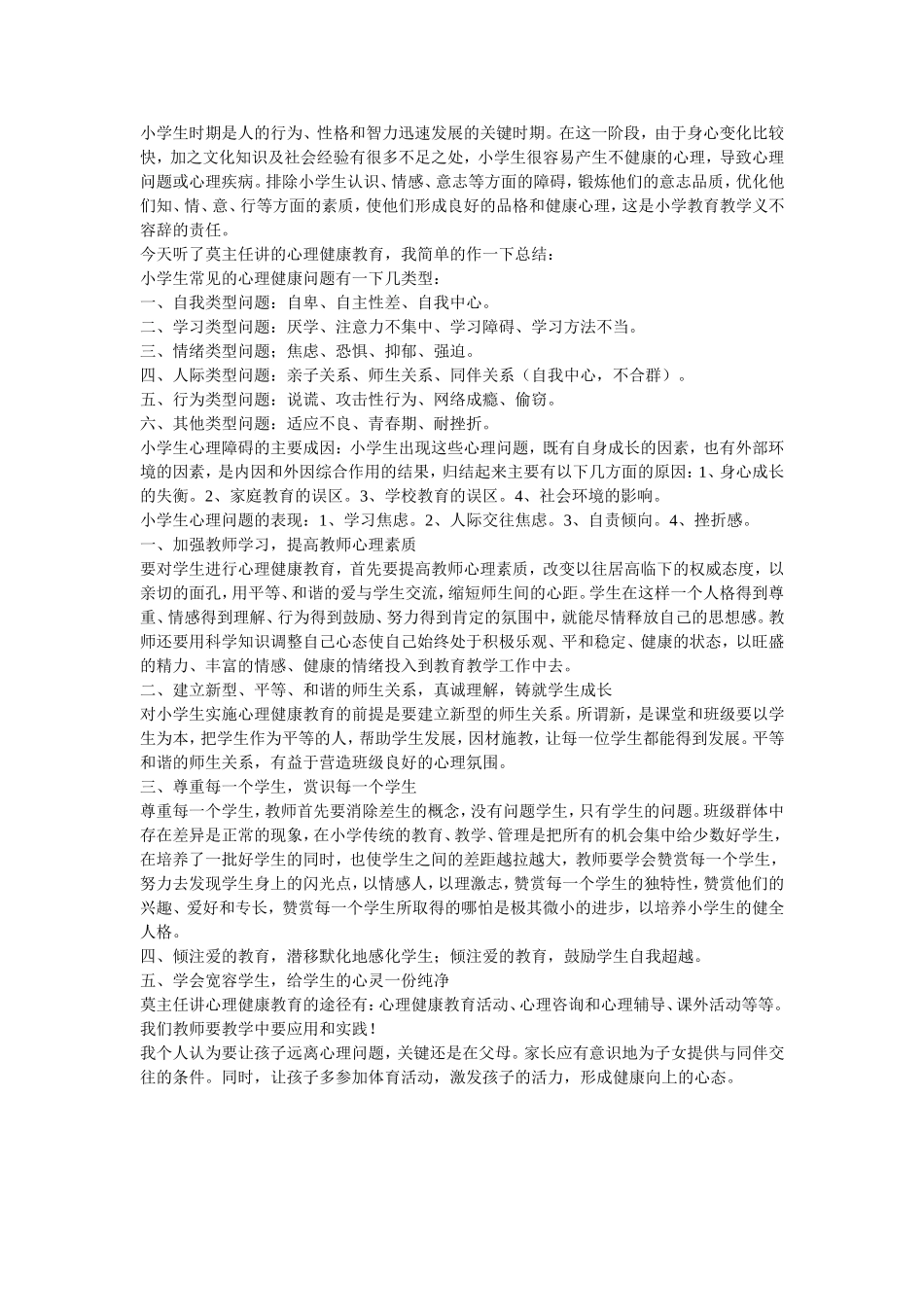 小学生心理健康问题_第1页