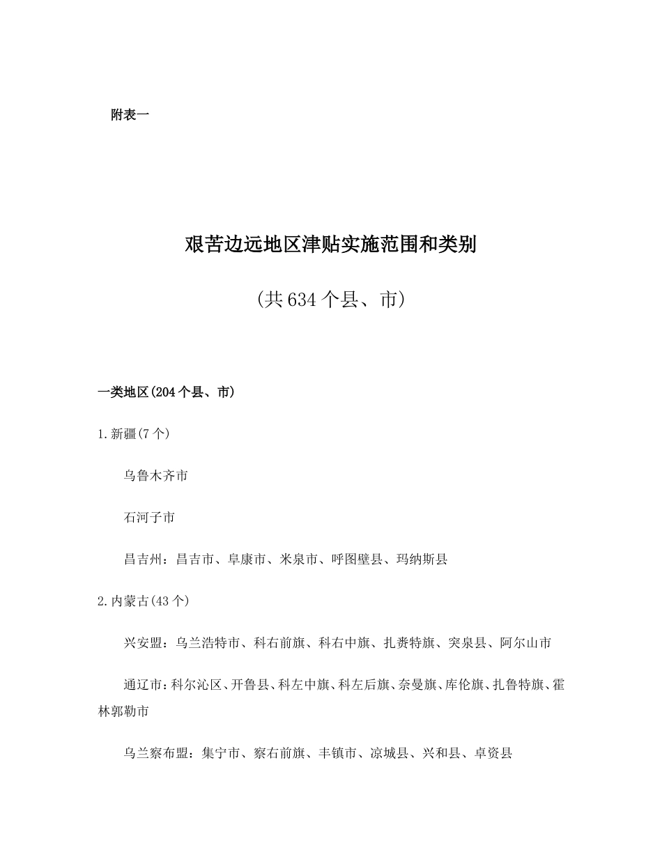 艰苦边远地区津贴实施范围和类别_第1页