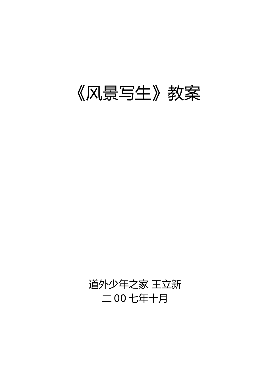 《风景写生》教案_第1页