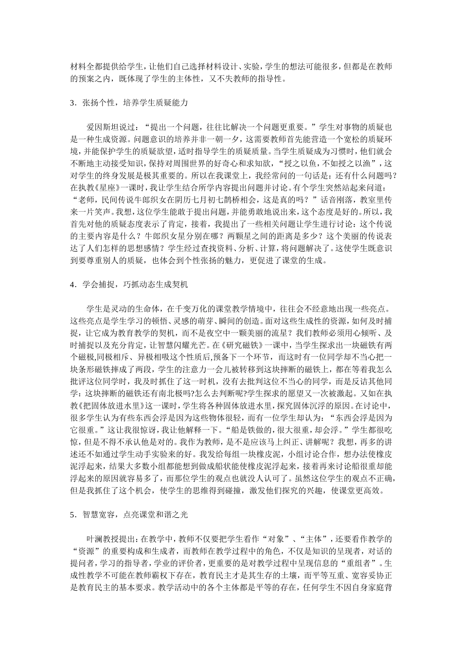 小学科学生成性教学_第2页