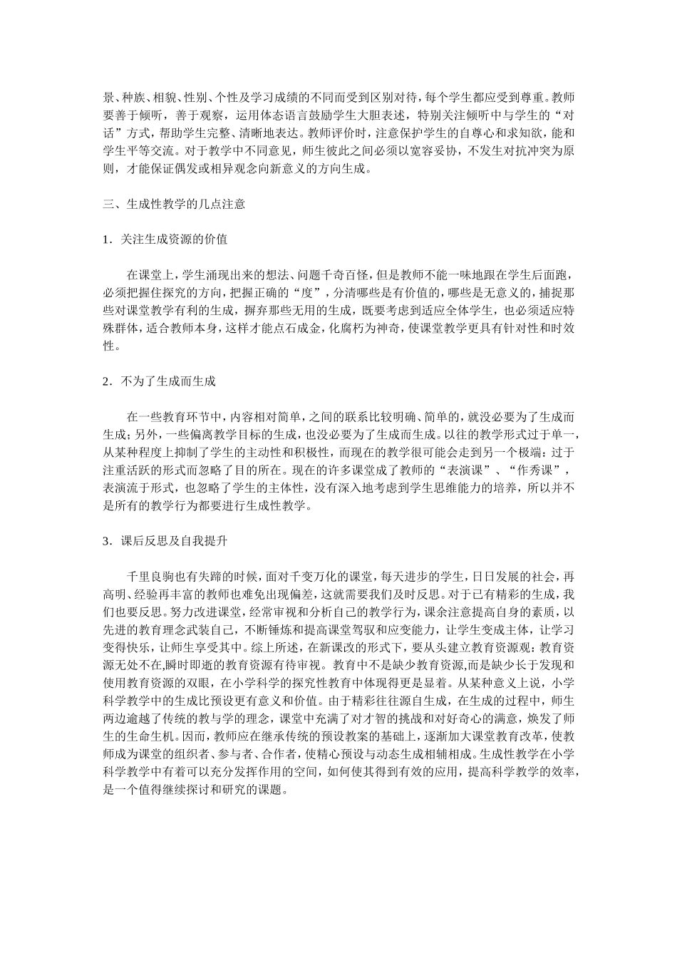 小学科学生成性教学_第3页