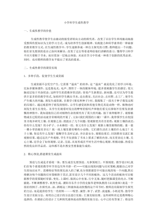 小学科学生成性教学