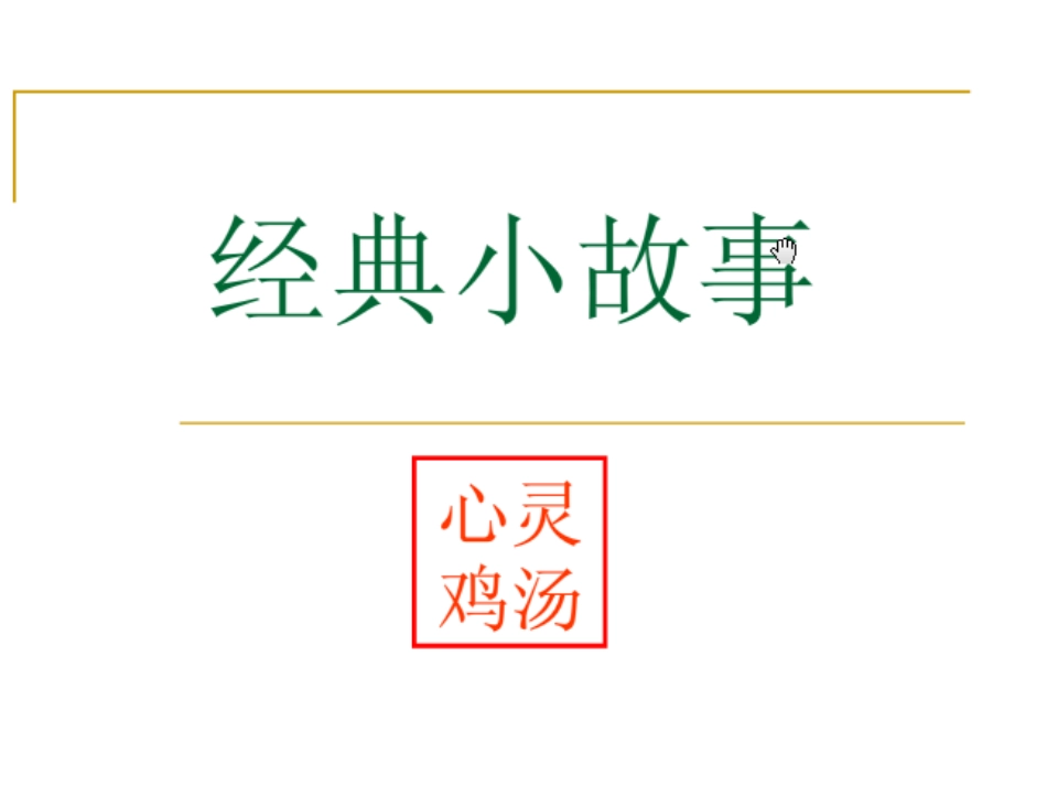 心灵鸡汤41个经典小故事_第1页