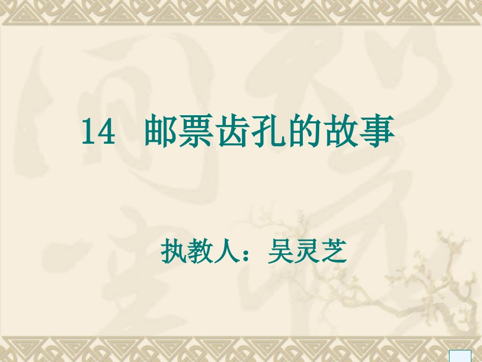 人教版二年级下册_14邮票齿孔的故事_2012121911958316_830_第3页