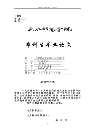 古代壁画矿物颜料稳定性研究