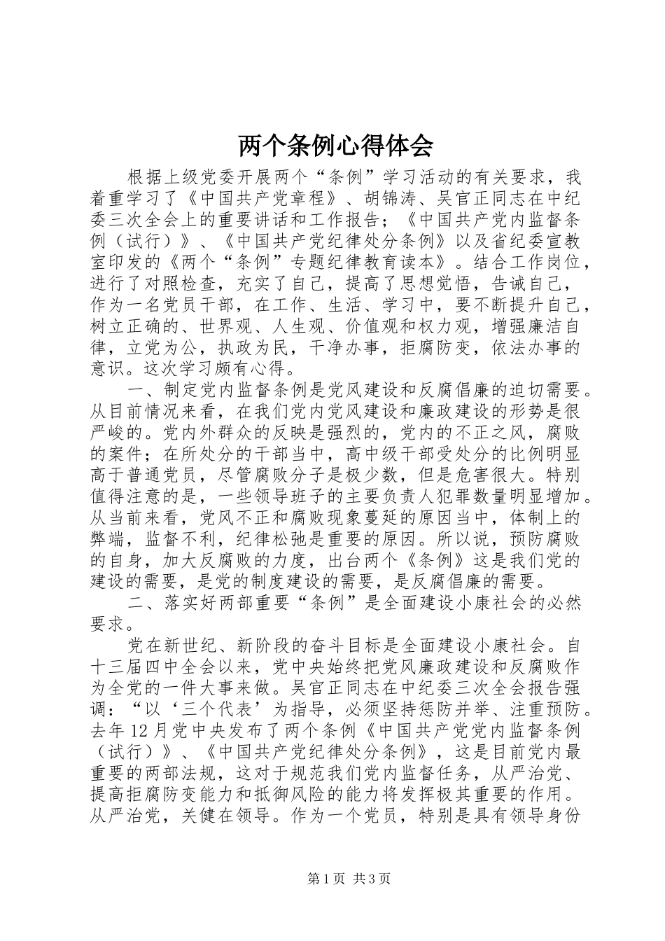 两个条例体会心得_第1页