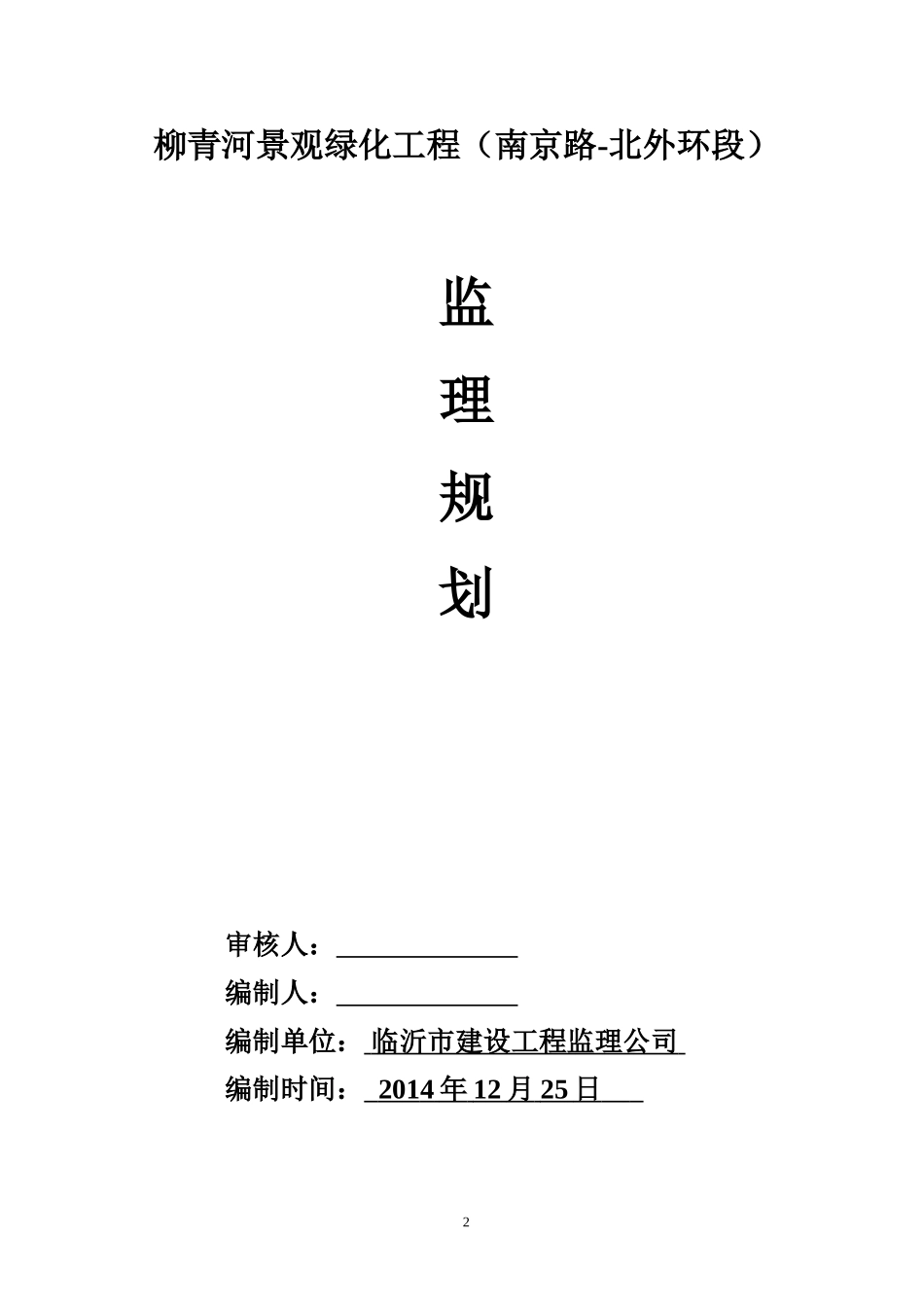 道路绿化工程监理规划_第2页