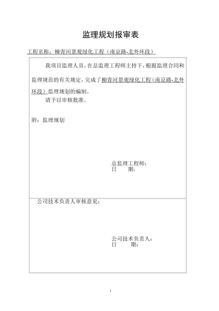 道路绿化工程监理规划