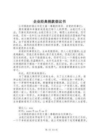 企业经典捐款倡议书