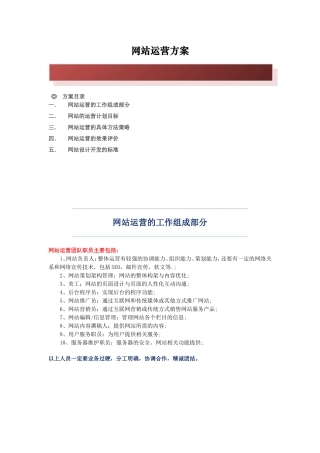 网站运营策划方案(1)