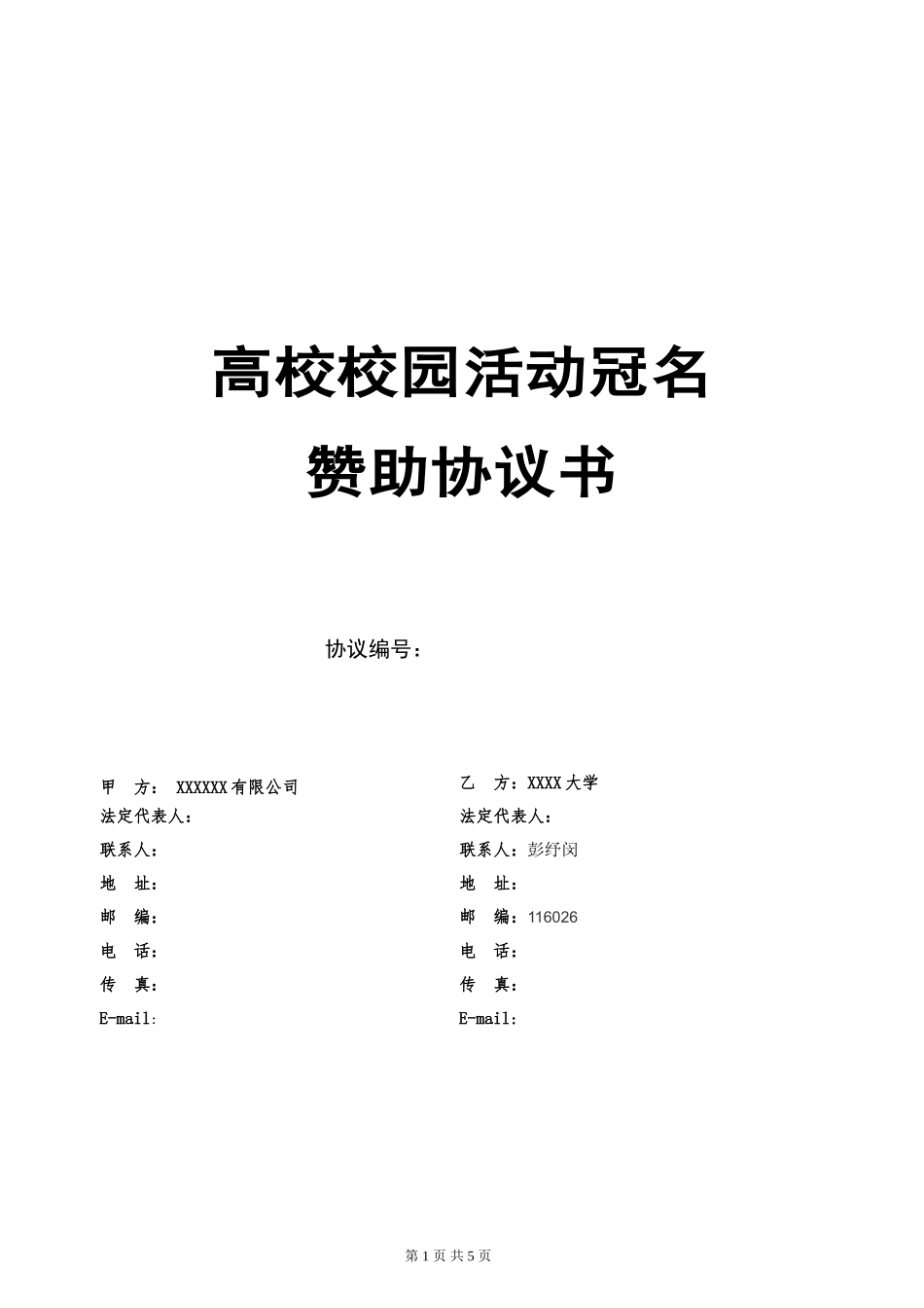 高校校园活动冠名赞助协议书_第1页