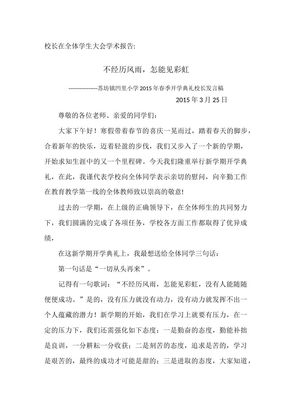 苏坊镇凹里小学2015年春季开学典礼校长发言稿_第1页