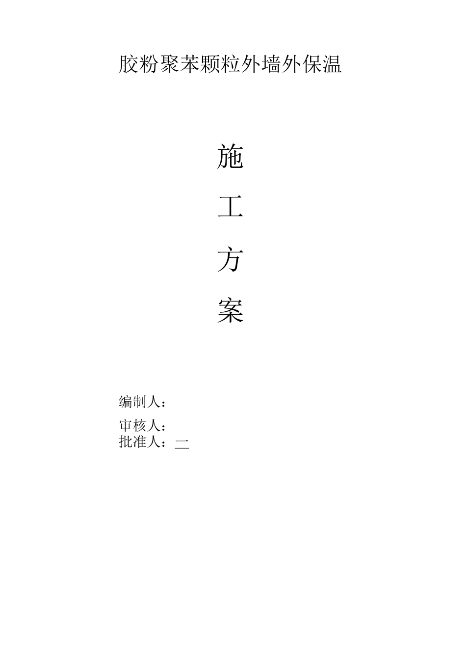 胶粉聚苯颗粒外墙保温施工方案_第1页