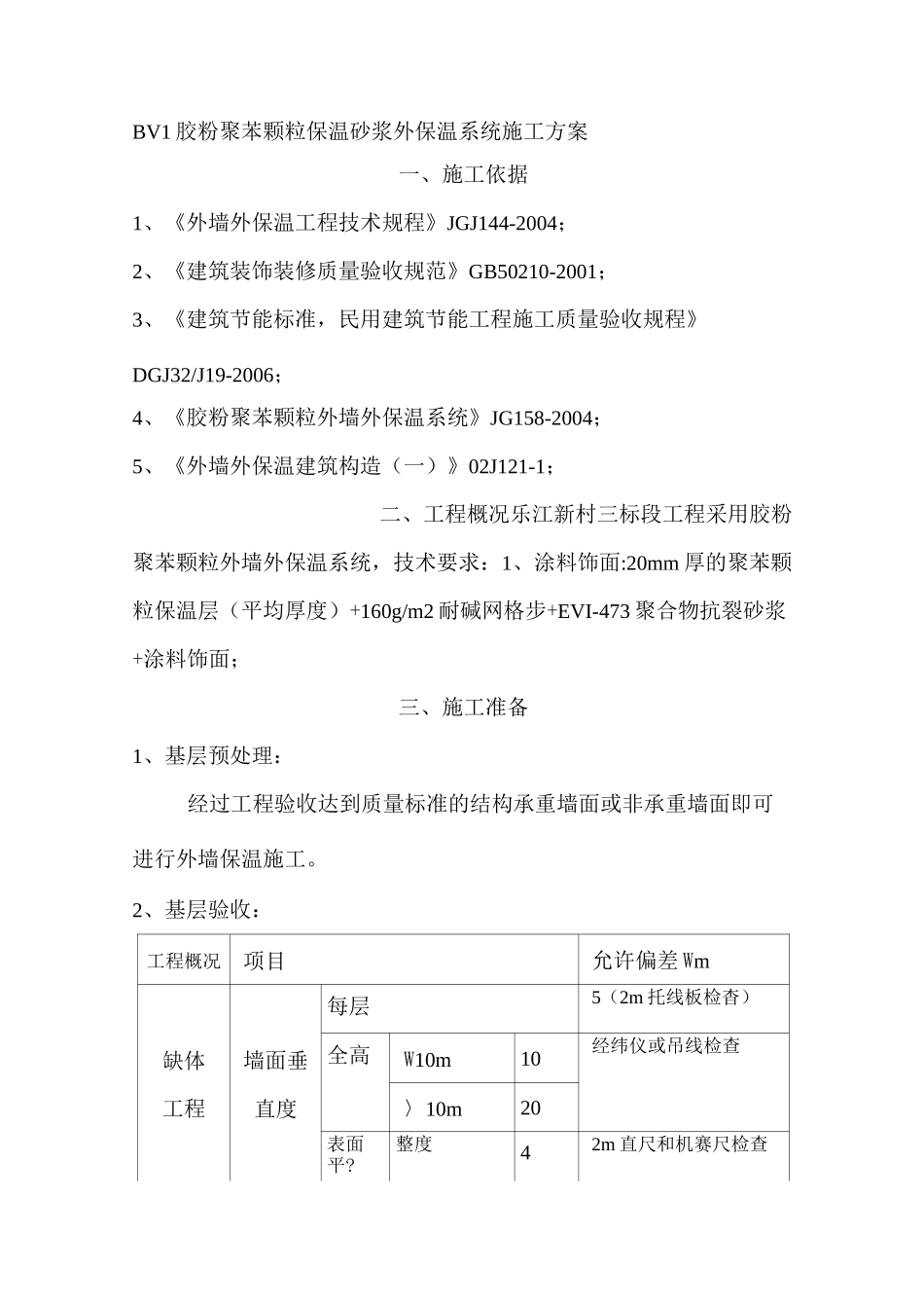 胶粉聚苯颗粒外墙保温施工方案_第2页