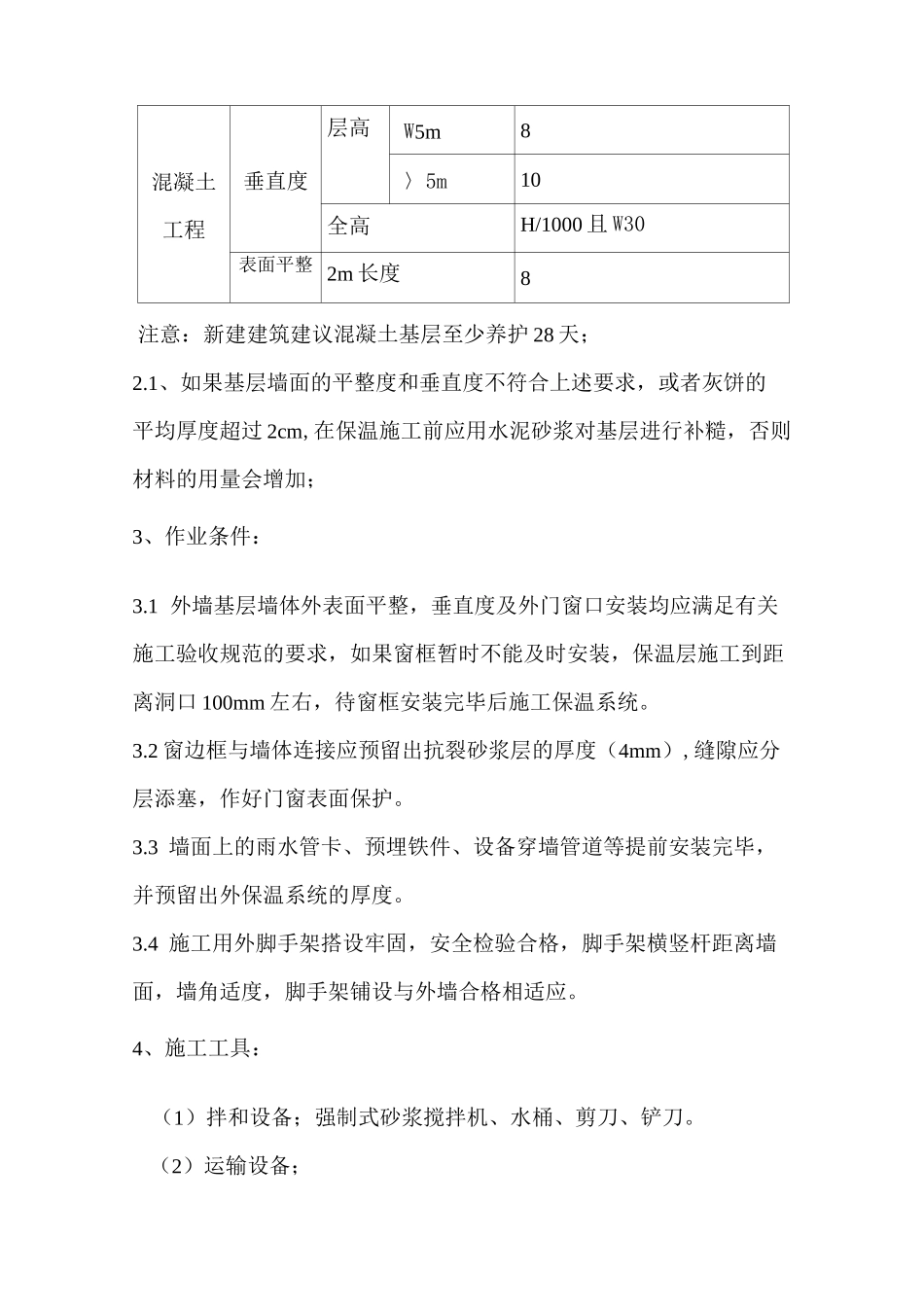 胶粉聚苯颗粒外墙保温施工方案_第3页