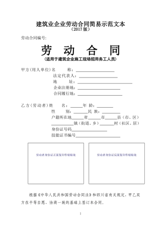 建筑业劳动合同简易示范文本(2017版)