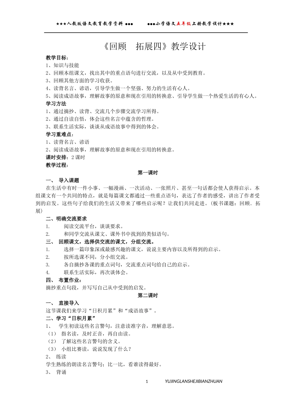 五年级语文上册回顾拓展四教学设计(教案)_第1页