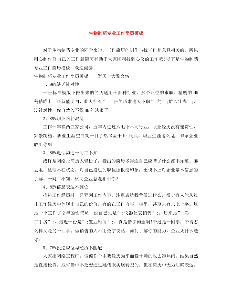 生物制药专业工作简历模板 _第1页