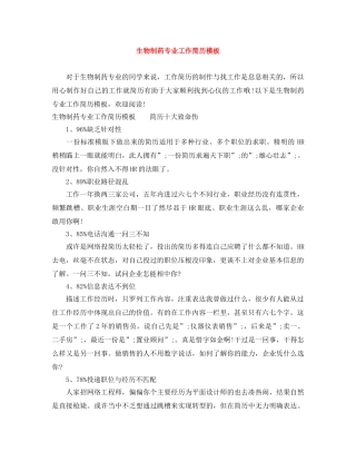 生物制药专业工作简历模板 