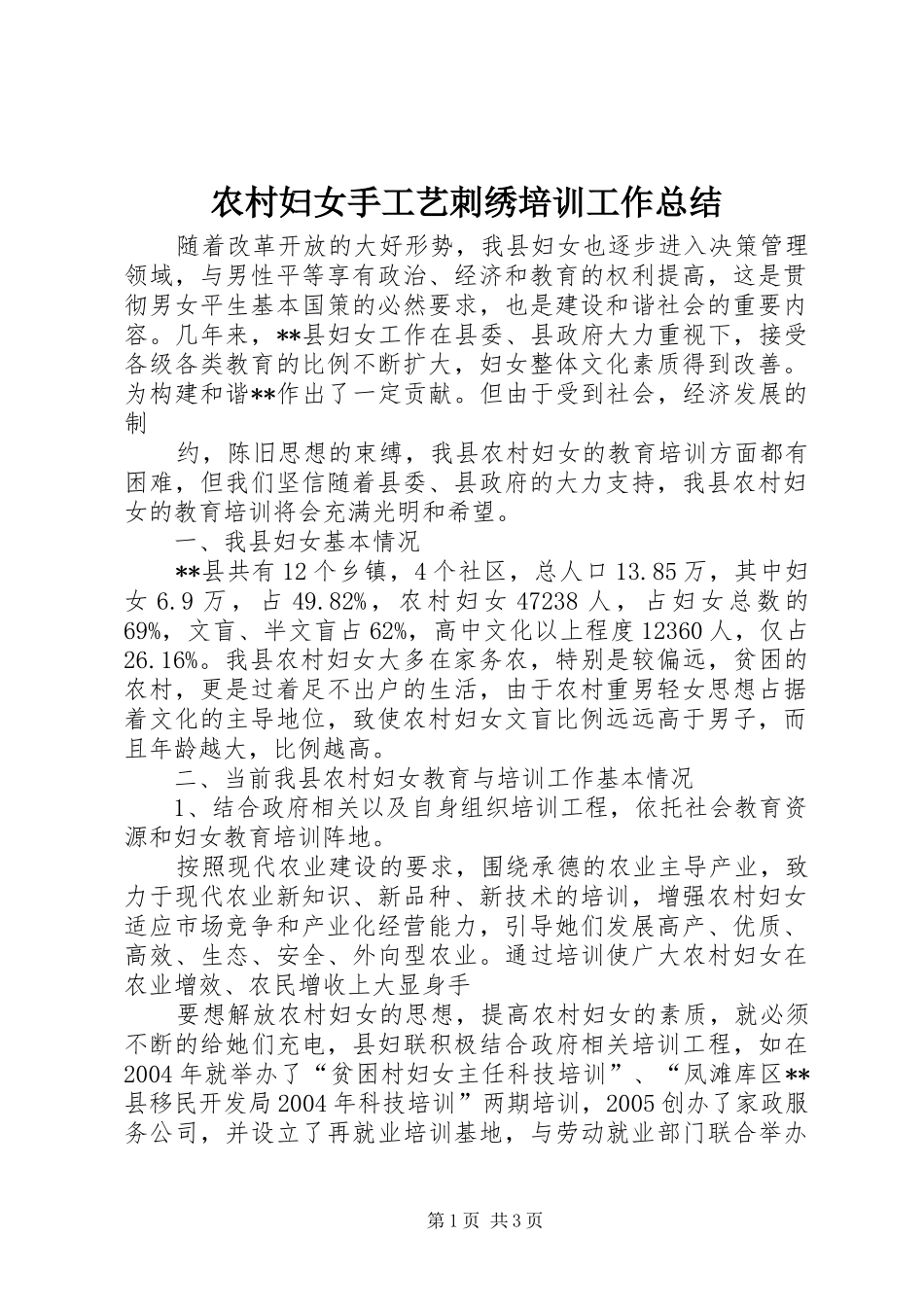农村妇女手工艺刺绣培训工作总结 _第1页