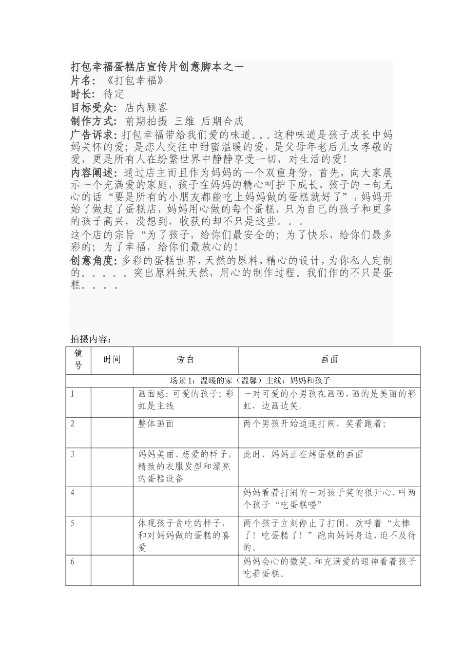 蛋糕店宣传片创意脚本之一_第1页