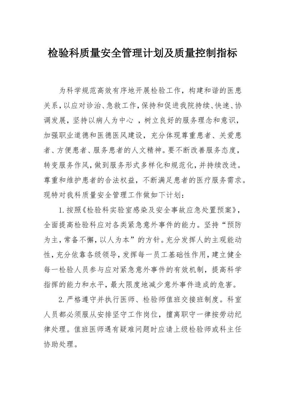检验科质量安全管理计划及质量控制指标_第1页