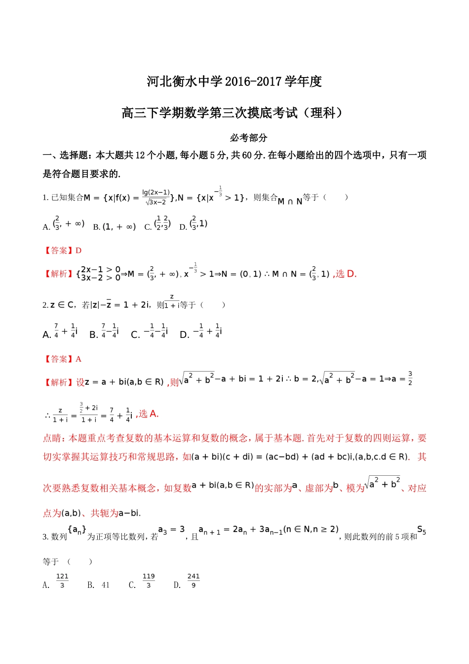 河北省衡水中学2017届高三下学期第三次摸底考试数学(理)试题(解析版)_第1页