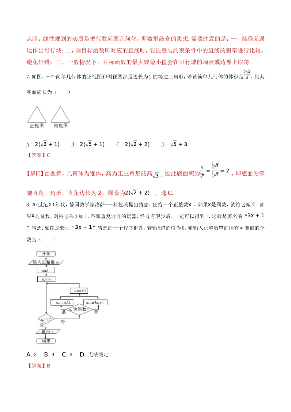 河北省衡水中学2017届高三下学期第三次摸底考试数学(理)试题(解析版)_第3页