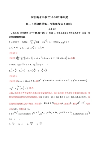 河北省衡水中学2017届高三下学期第三次摸底考试数学(理)试题(解析版)