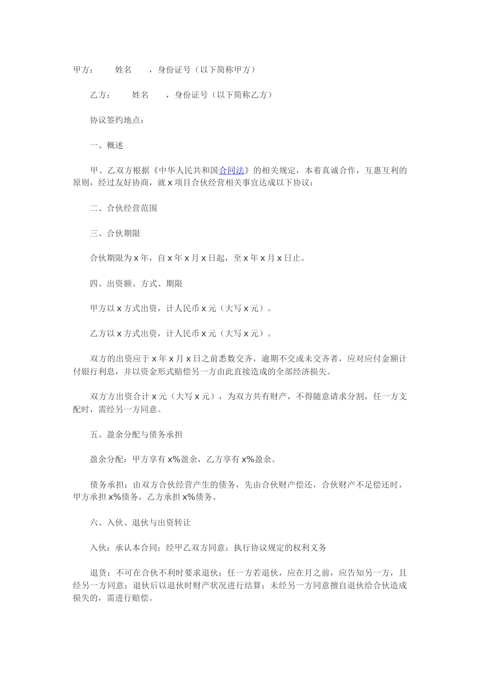 二人合伙协议范本_第1页