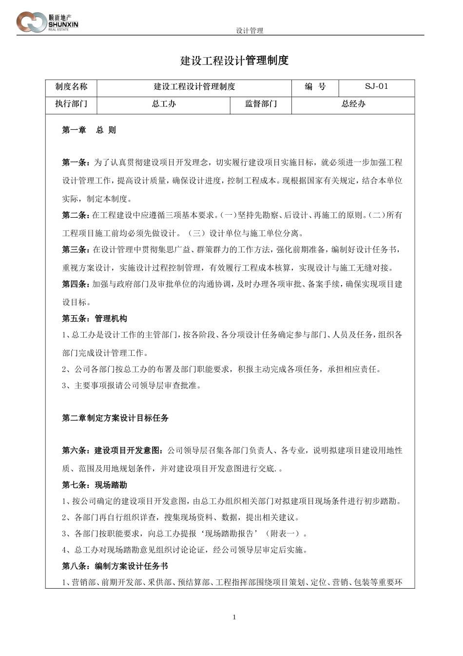 建设工程设计管理工作制度_第1页