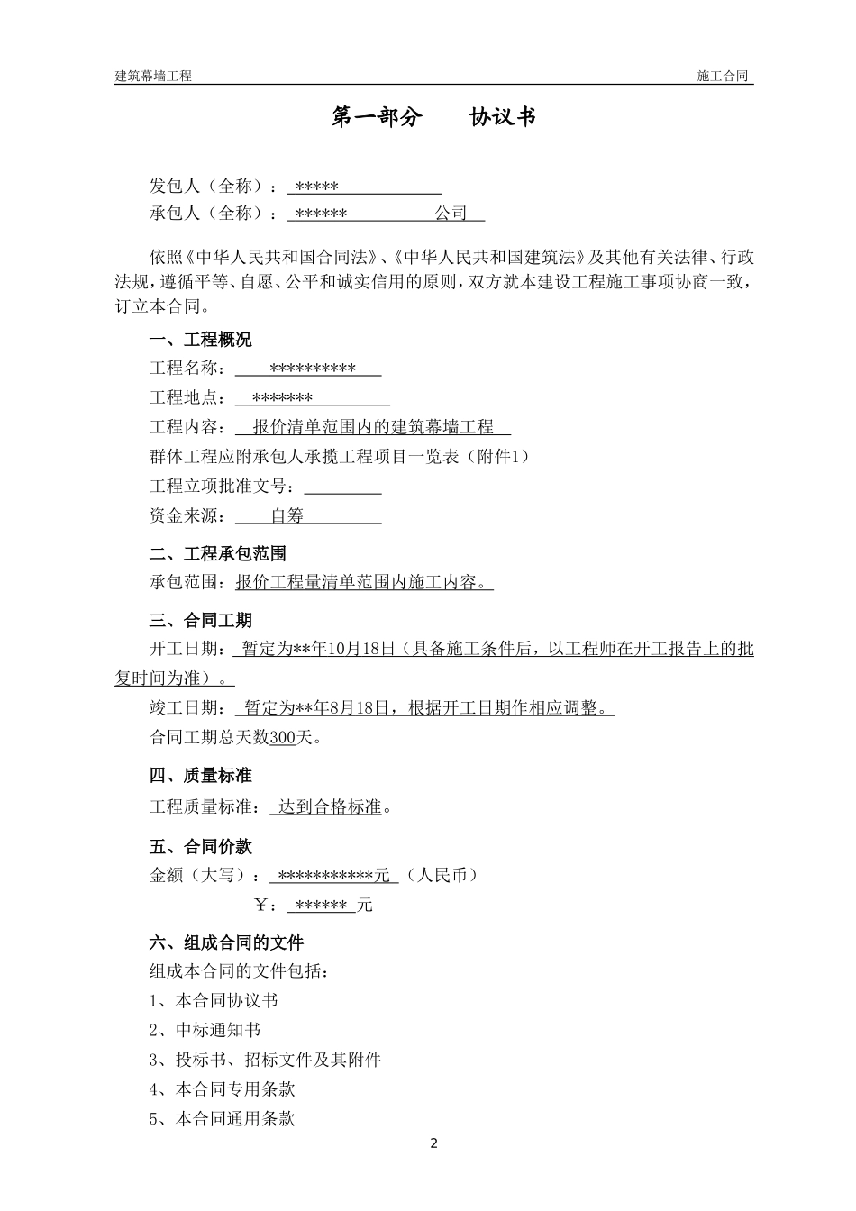 建筑幕墙工程施工合同示范文本_第2页