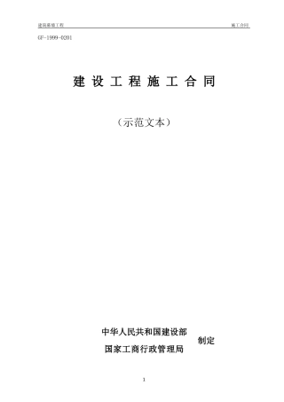 建筑幕墙工程施工合同示范文本