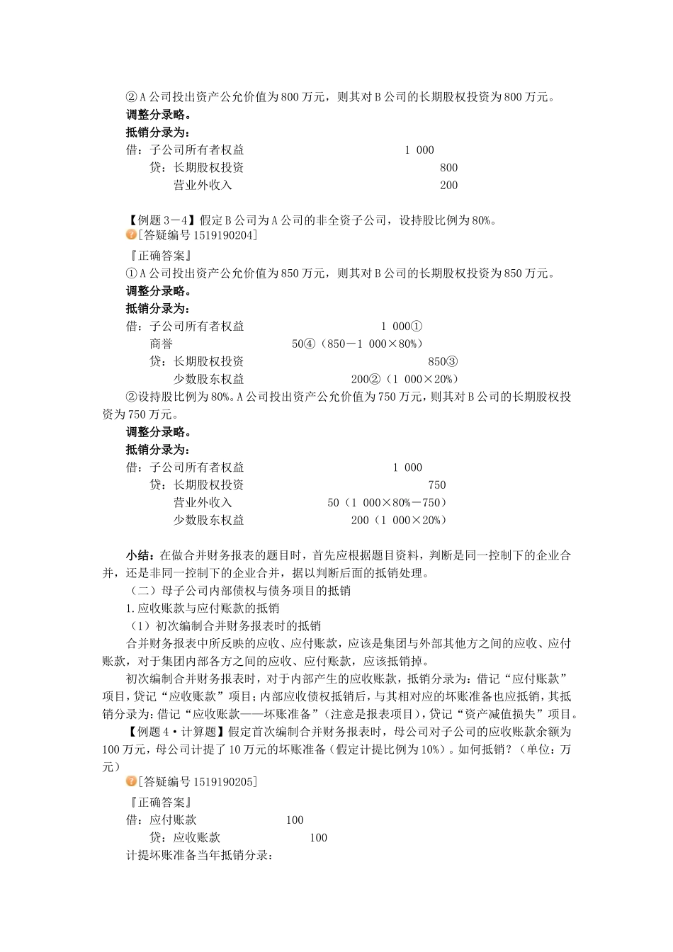 合并报表抵销分录--很好的资料_第3页